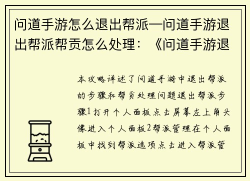 问道手游怎么退出帮派—问道手游退出帮派帮贡怎么处理：《问道手游退出帮派全攻略》
