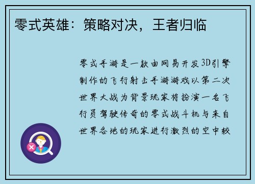 零式英雄：策略对决，王者归临