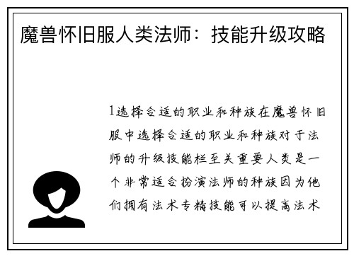 魔兽怀旧服人类法师：技能升级攻略