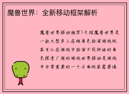 魔兽世界：全新移动框架解析