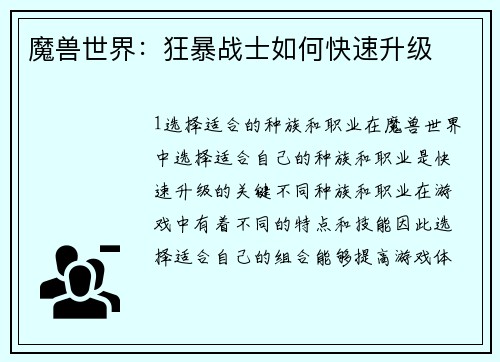 魔兽世界：狂暴战士如何快速升级