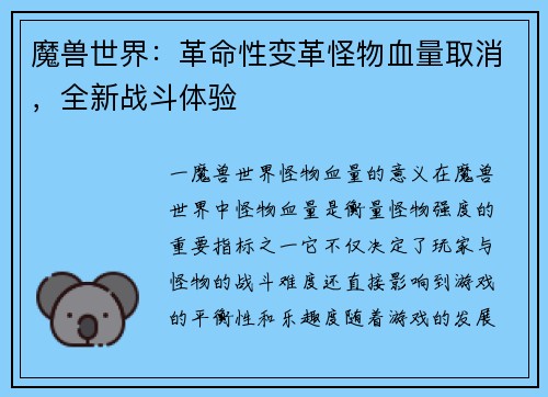 魔兽世界：革命性变革怪物血量取消，全新战斗体验