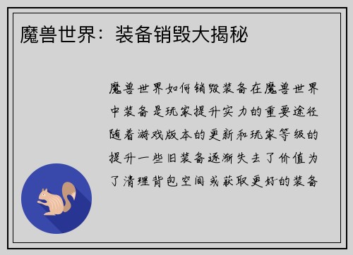 魔兽世界：装备销毁大揭秘