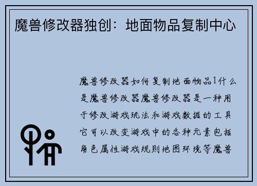 魔兽修改器独创：地面物品复制中心