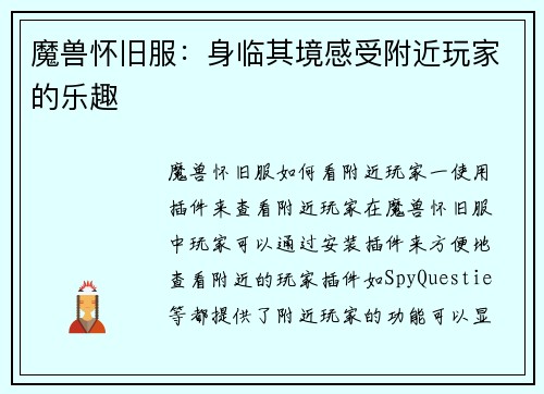 魔兽怀旧服：身临其境感受附近玩家的乐趣
