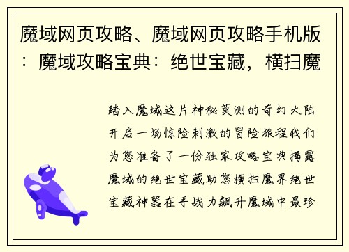 魔域网页攻略、魔域网页攻略手机版：魔域攻略宝典：绝世宝藏，横扫魔界