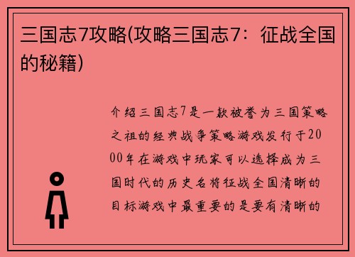 三国志7攻略(攻略三国志7：征战全国的秘籍)