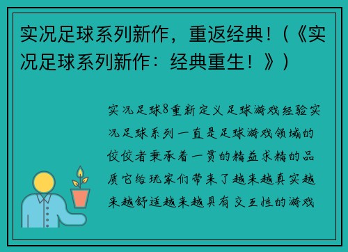 实况足球系列新作，重返经典！(《实况足球系列新作：经典重生！》)