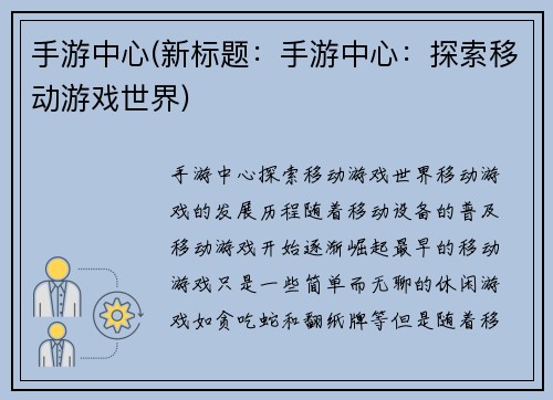 手游中心(新标题：手游中心：探索移动游戏世界)